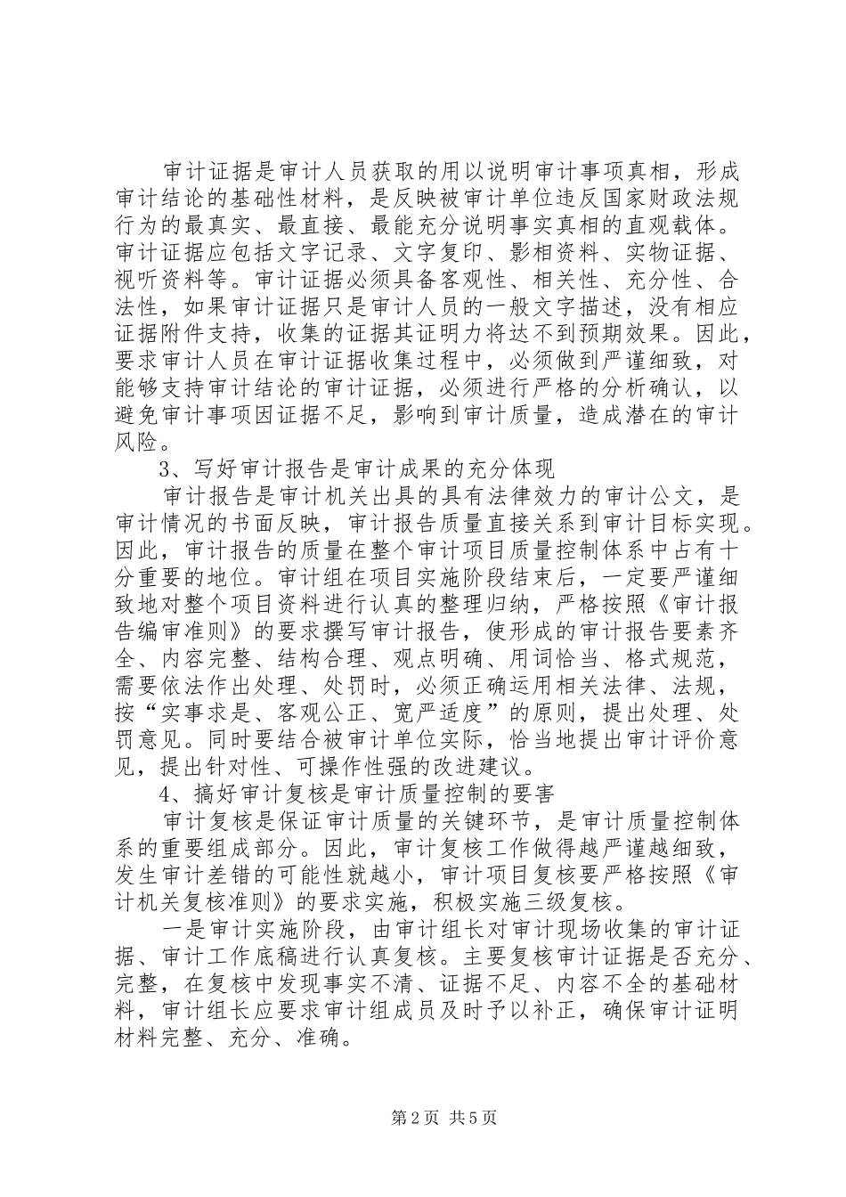 2024年审计局提高审计质量推进审计工作经验材料_第2页