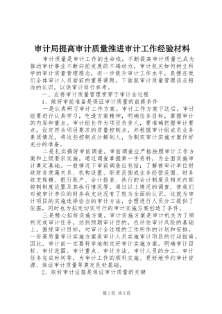 2024年审计局提高审计质量推进审计工作经验材料