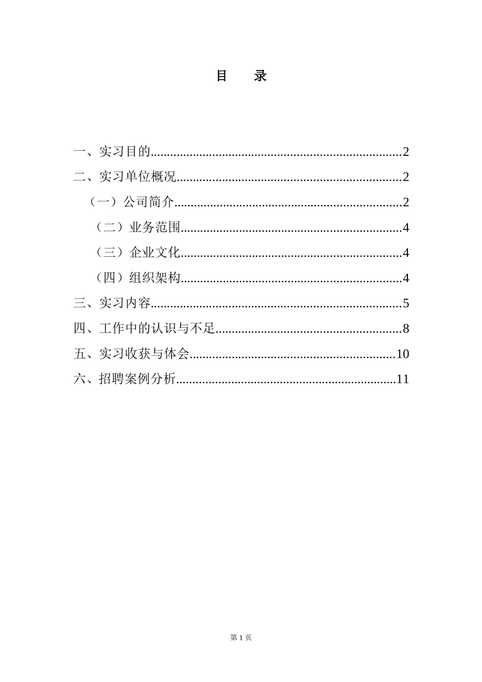 工商管理实习报告以某人力资源公司为例_第1页