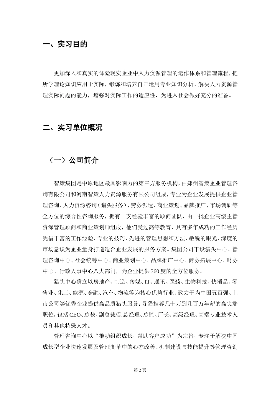 工商管理实习报告以某人力资源公司为例_第2页