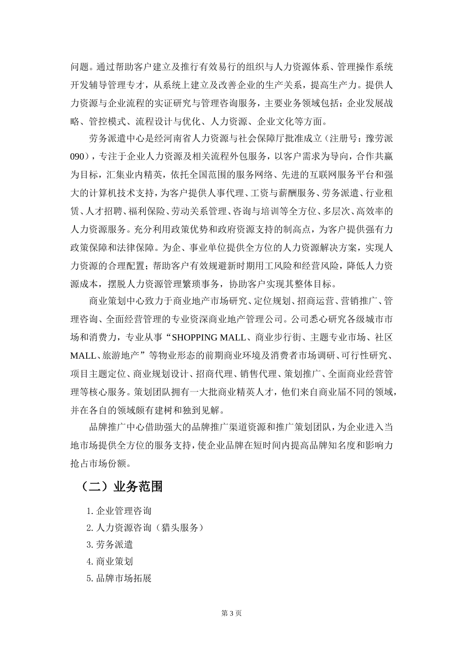 工商管理实习报告以某人力资源公司为例_第3页
