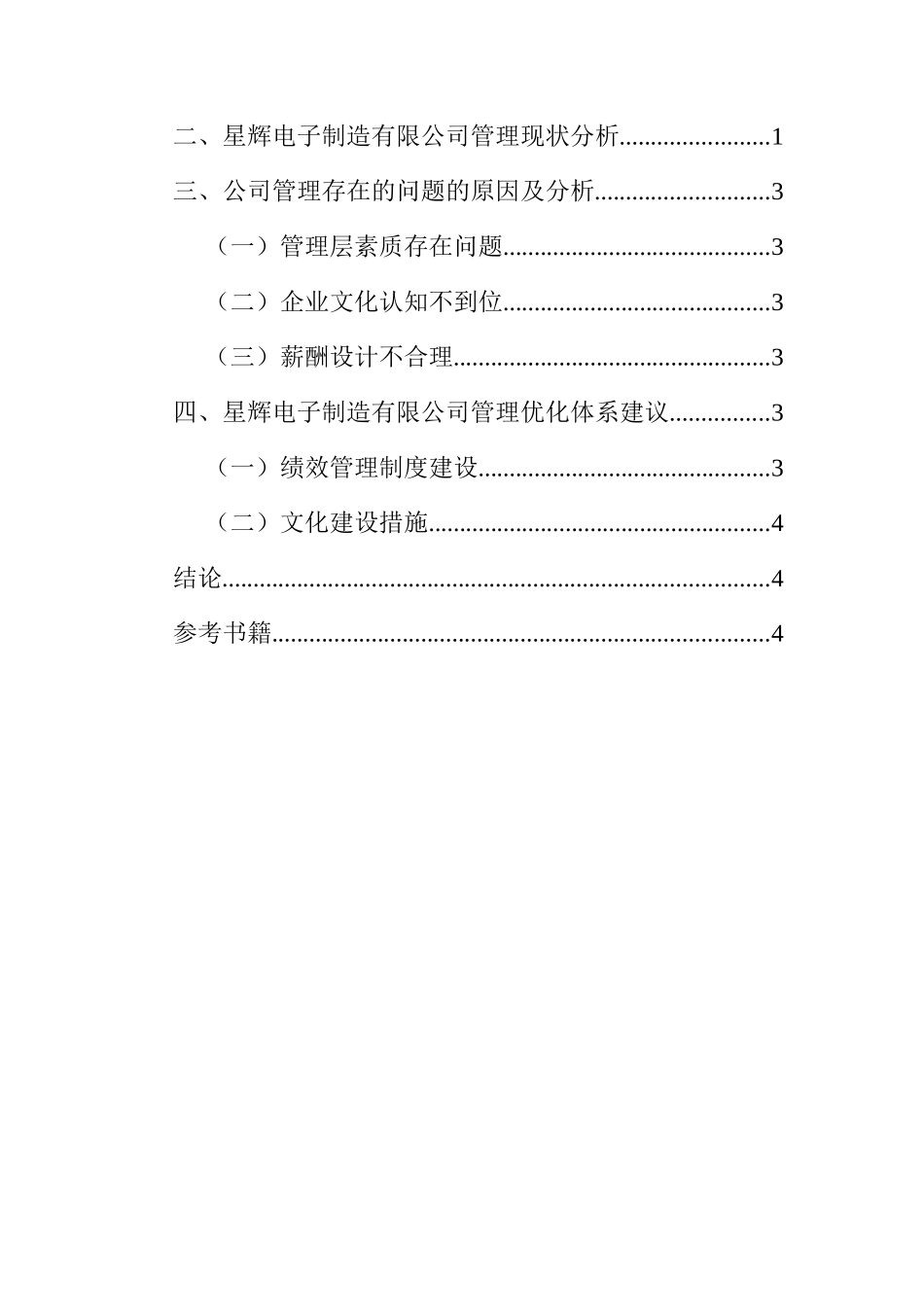 关于电子制造有限公司的调查报告  工商管理专业_第3页