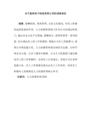 关于电子制造有限公司的调查报告  工商管理专业