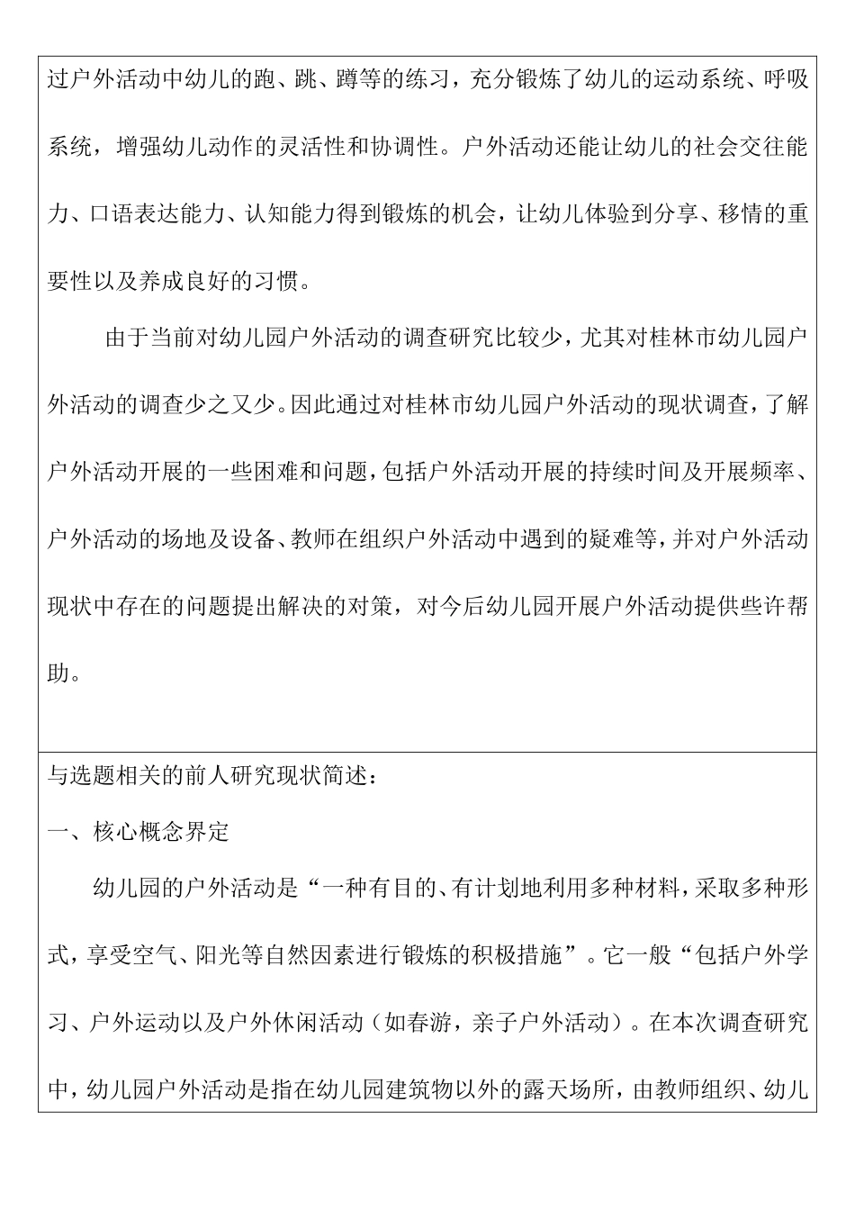 幼儿园大班教师组织幼儿户外体育活动的现状研究 开题报告 学前教育专业_第2页