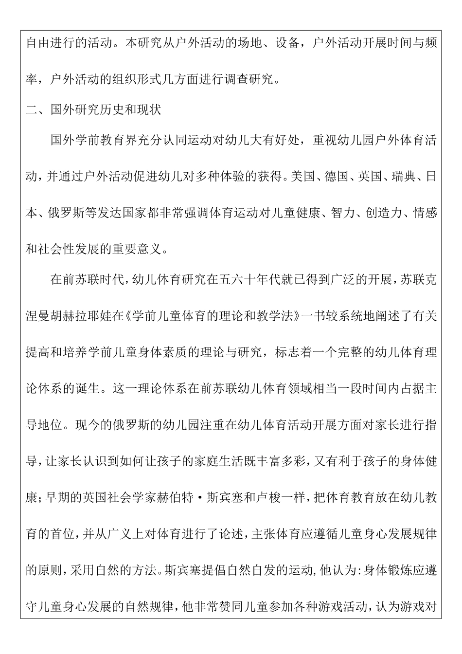 幼儿园大班教师组织幼儿户外体育活动的现状研究 开题报告 学前教育专业_第3页