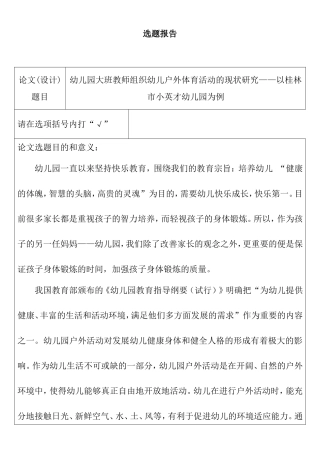 幼儿园大班教师组织幼儿户外体育活动的现状研究 开题报告 学前教育专业