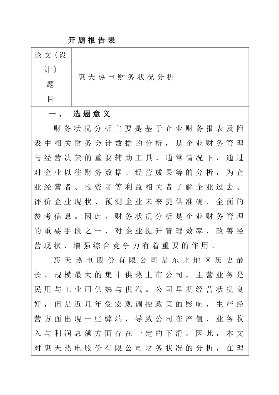 惠天热电财务状况分析  开题报告 会计学专业_第1页