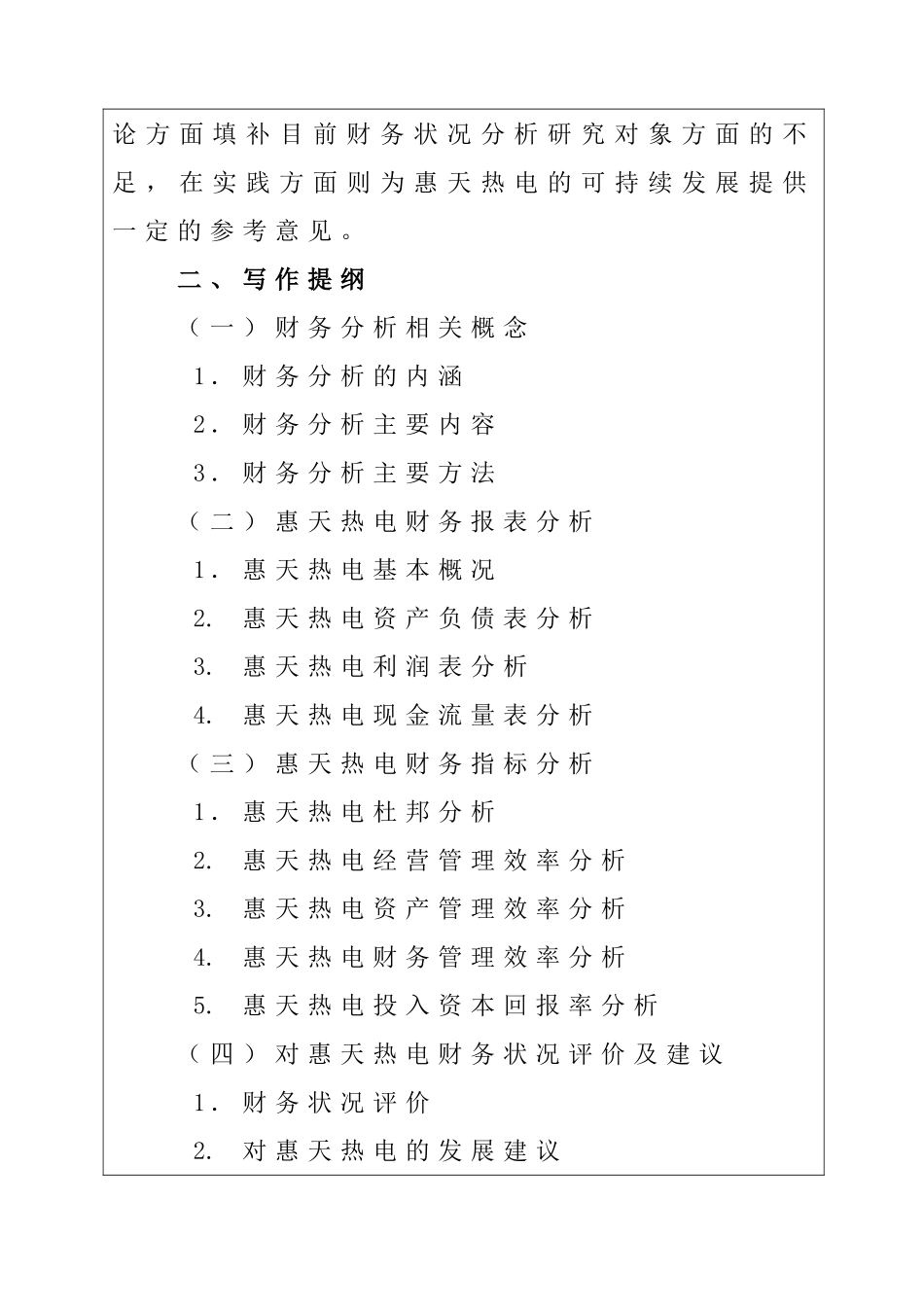 惠天热电财务状况分析  开题报告 会计学专业_第2页