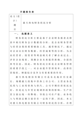惠天热电财务状况分析  开题报告 会计学专业