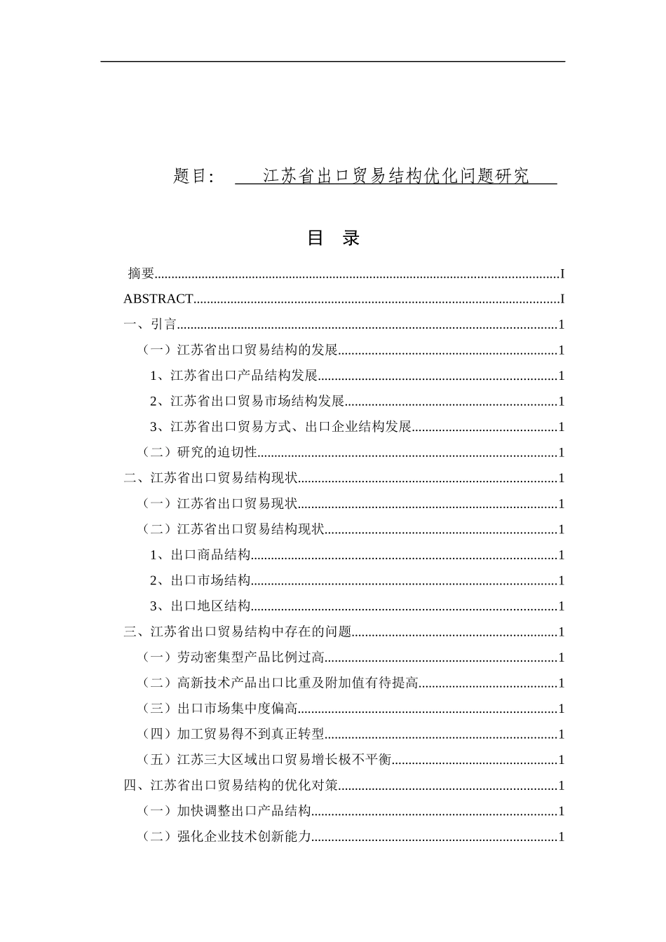 江苏省出口贸易结构优化问题研究分析  国际经济贸易专业_第1页