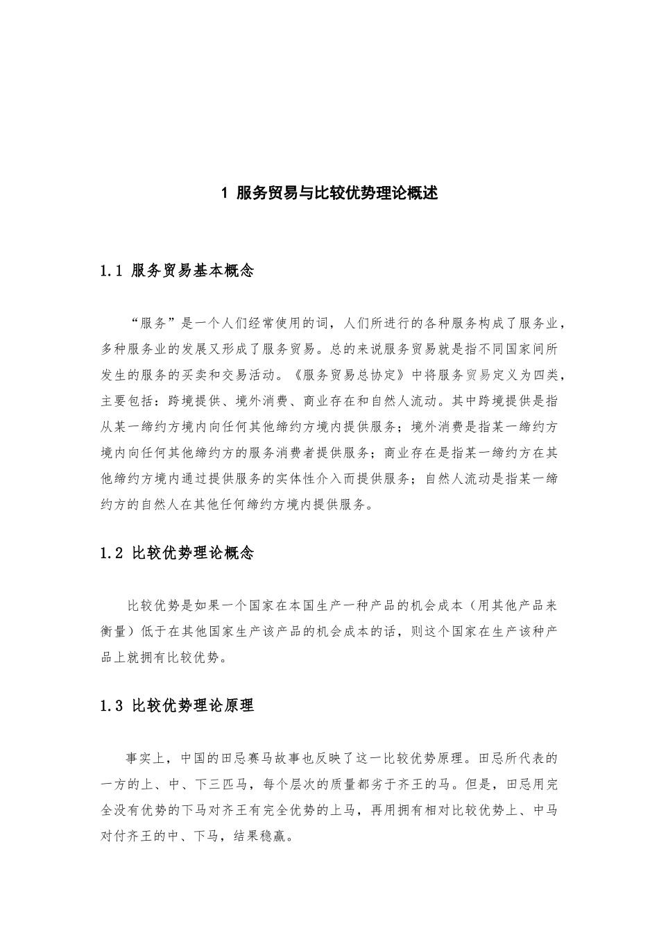 国际经济与贸易专业  我国服务贸易比较优势分析_第3页