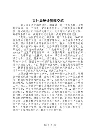 2024年审计局统计管理交流