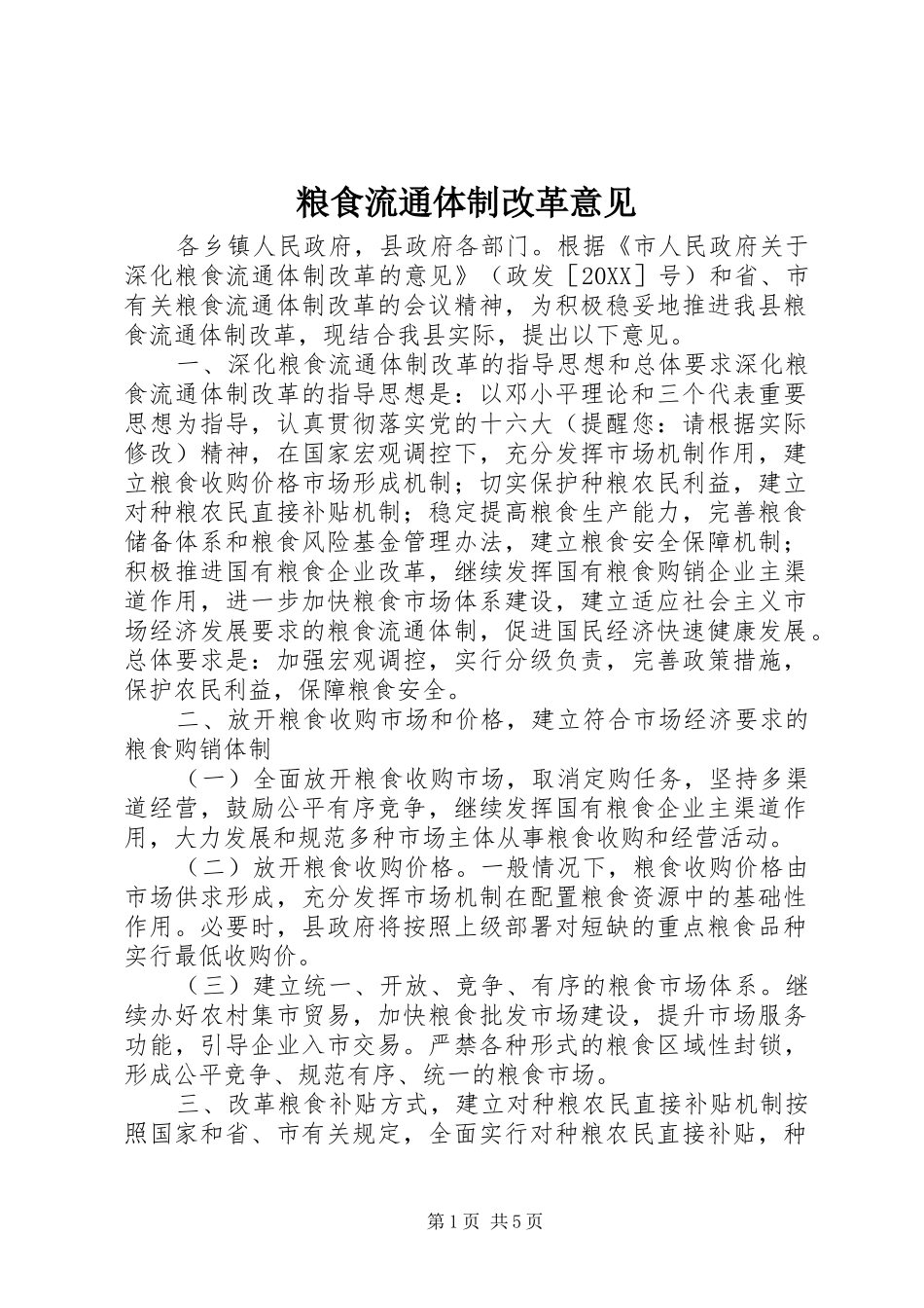 2024年粮食流通体制改革意见_第1页