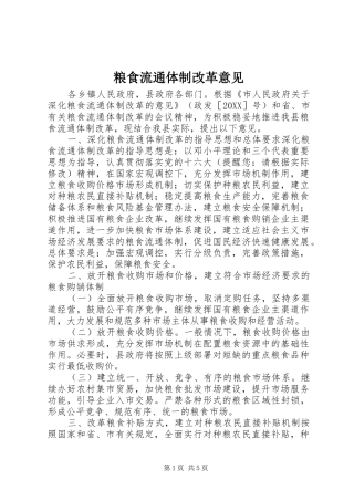 2024年粮食流通体制改革意见