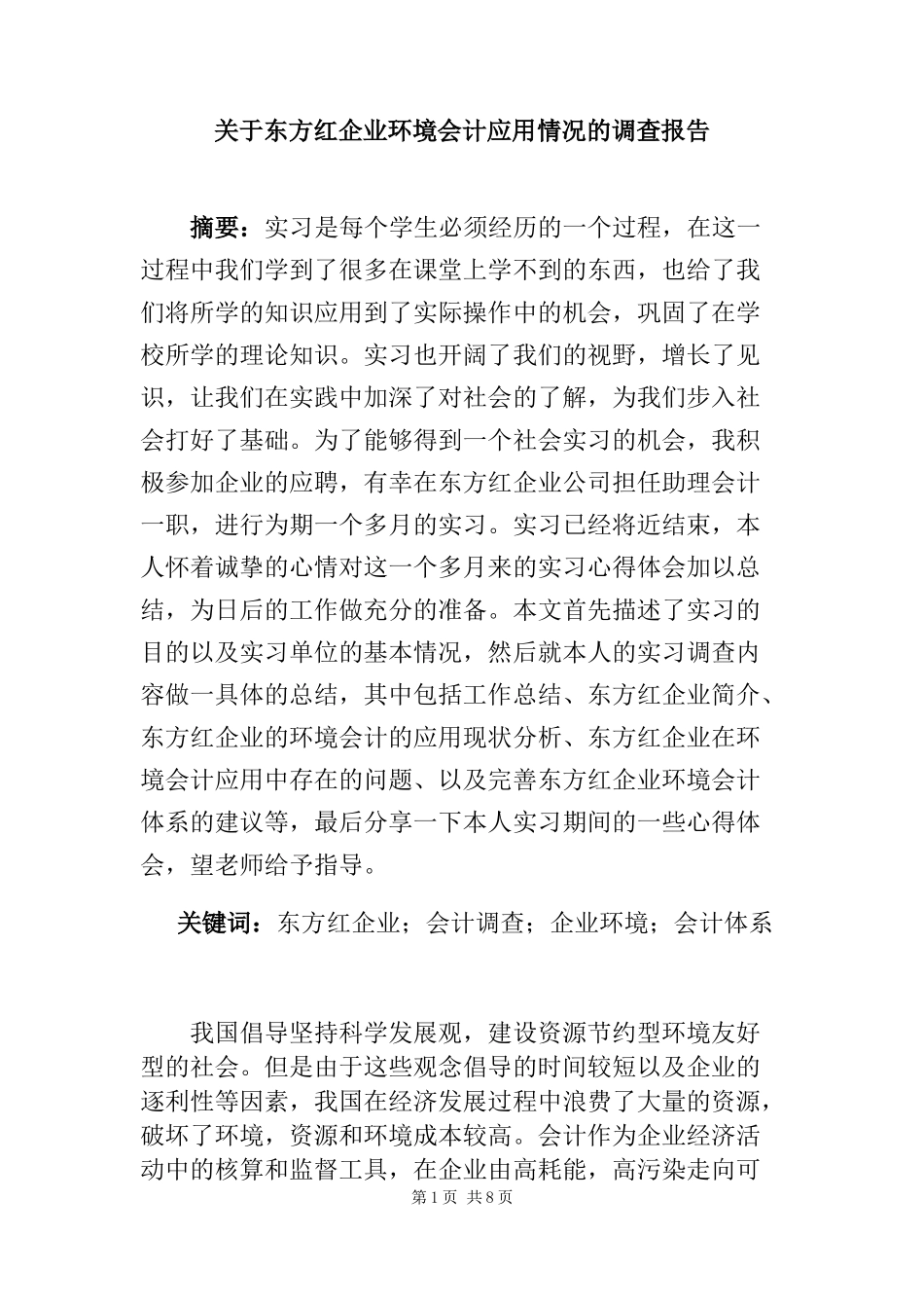 关于东方红企业环境会计应用情况的调查报告  财务管理专业_第1页