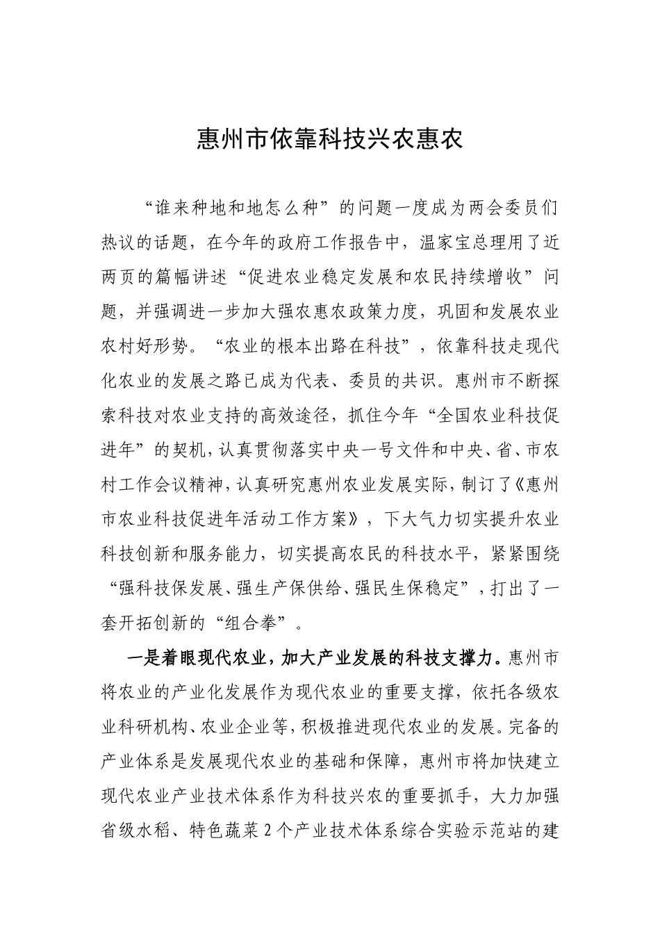 惠州市依靠科技兴农惠农_第1页