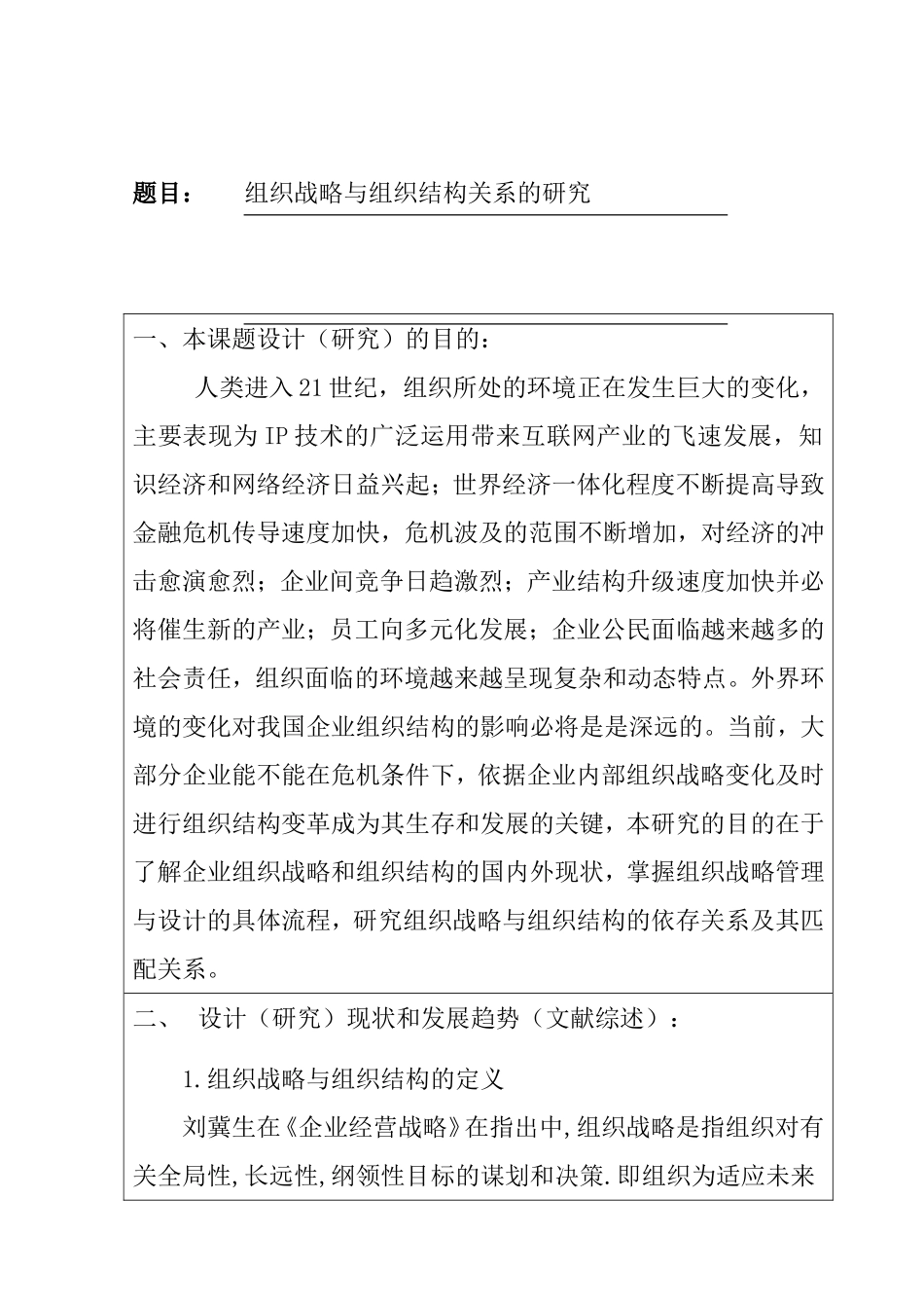 工商管理专业   开题报告组织战略与组织结构关系的研究_第1页