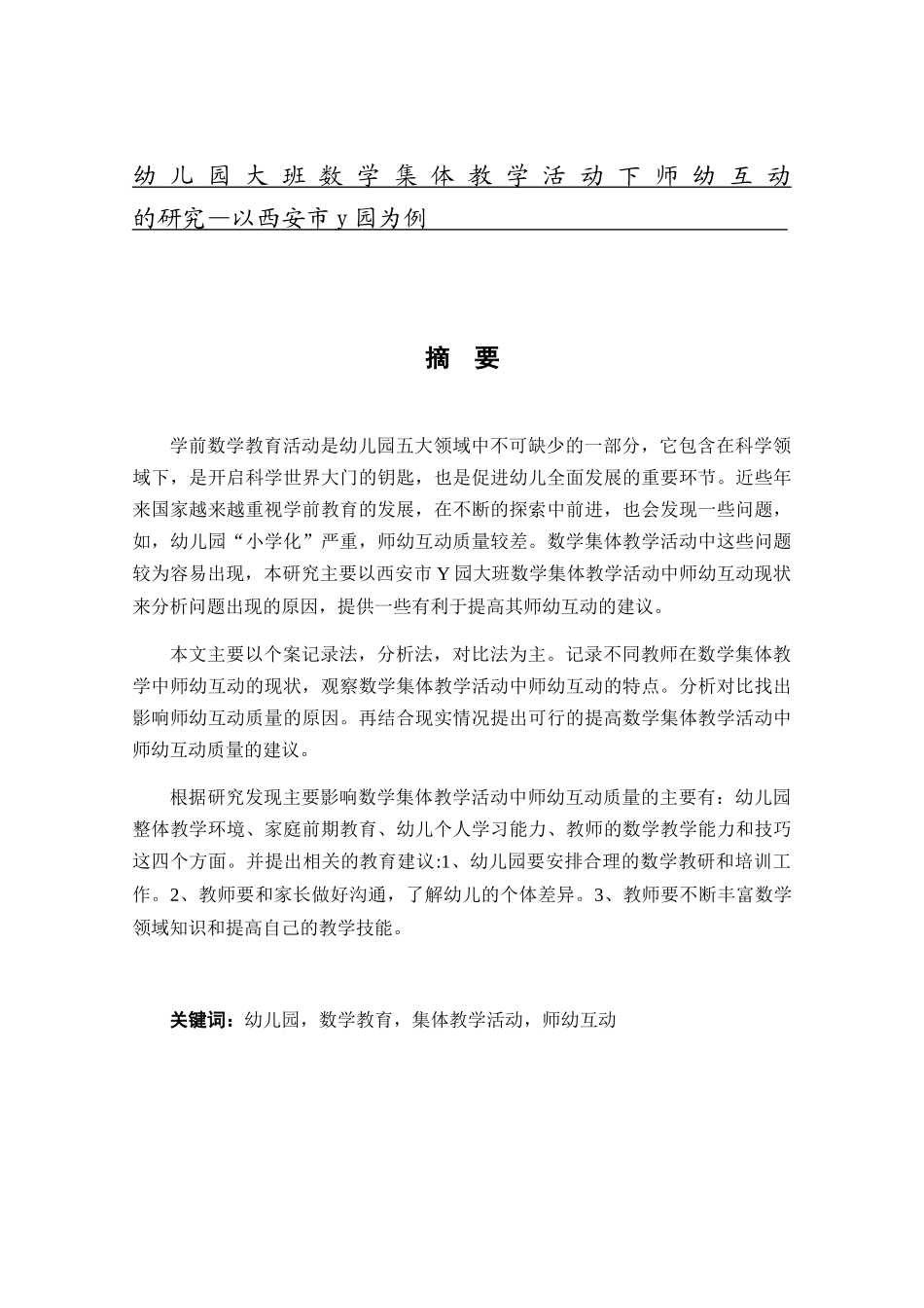 幼儿园大班数学集体教学活动下师幼互动的研究—以西安市y园为例  学前教育专业_第1页