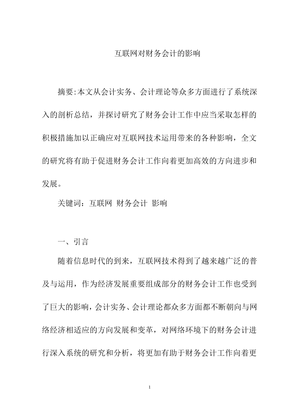 互联网对财务会计的影响   财务管理专业_第1页