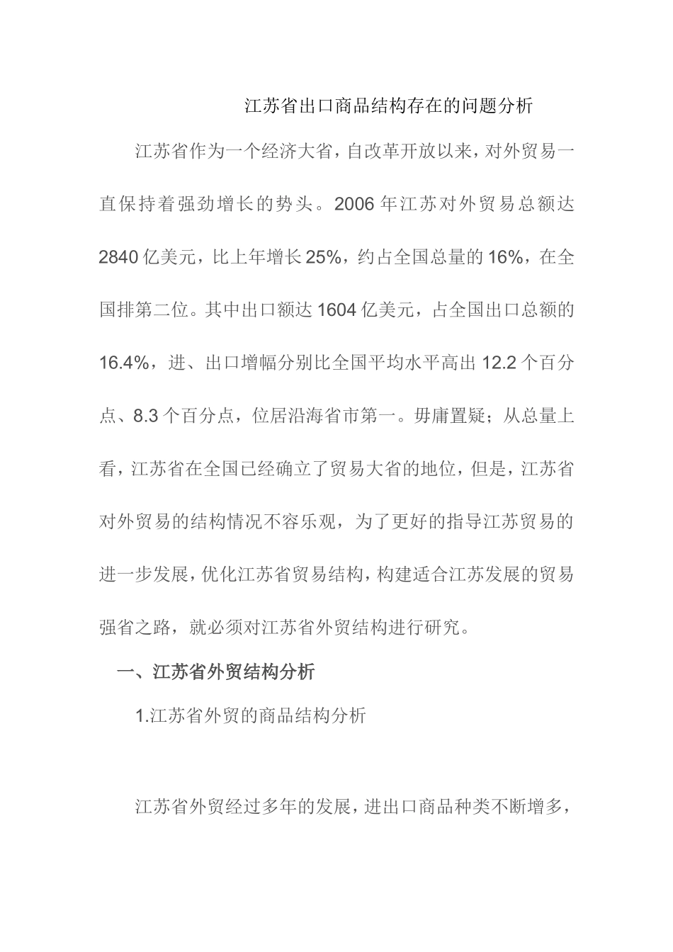 江苏省出口商品结构存在的问题分析研究  国际经济贸易专业_第1页