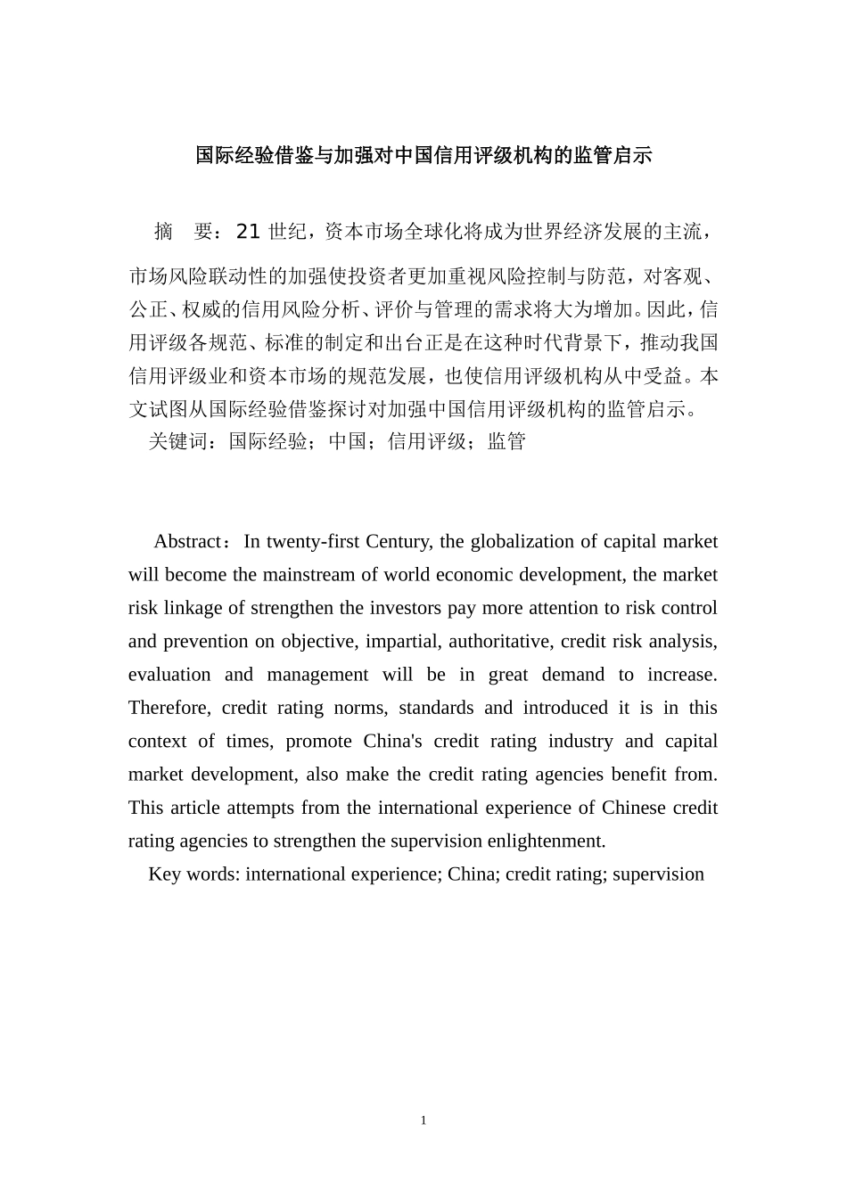 国际经验借鉴与加强对中国信用评级机构的监管启示  工商管理专业_第1页