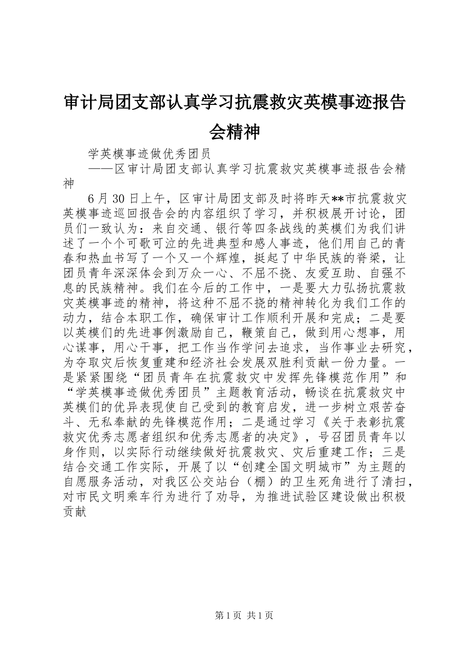 2024年审计局团支部认真学习抗震救灾英模事迹报告会精神_第1页
