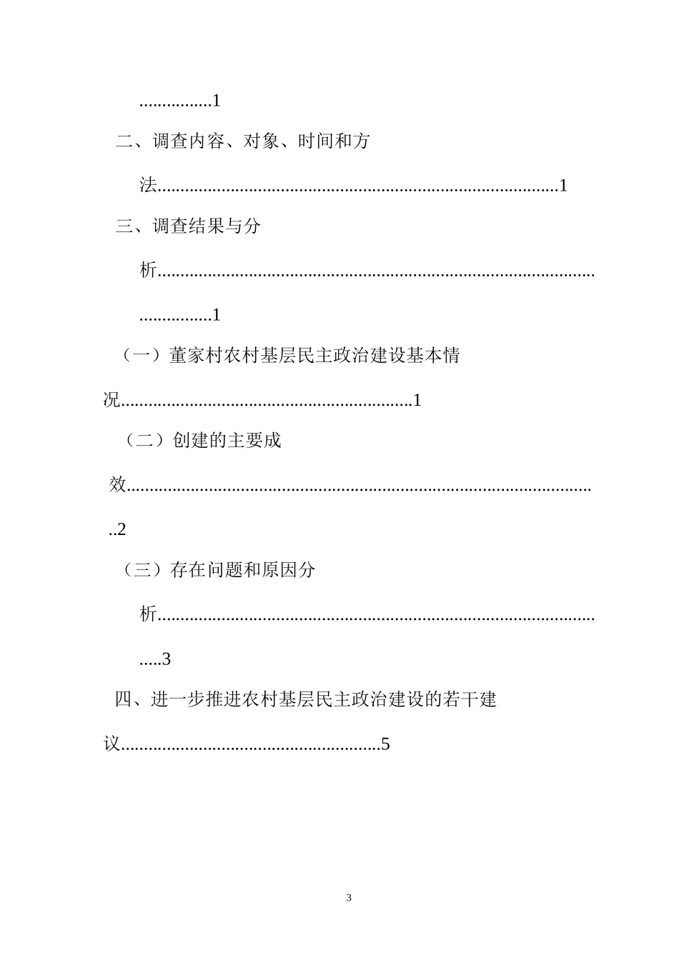 关于董家村农村基层民主政治现状的调查报告  思想政治专业_第3页