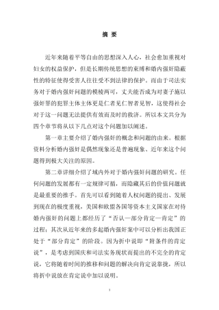 婚内强奸的入罪探讨  法学专业