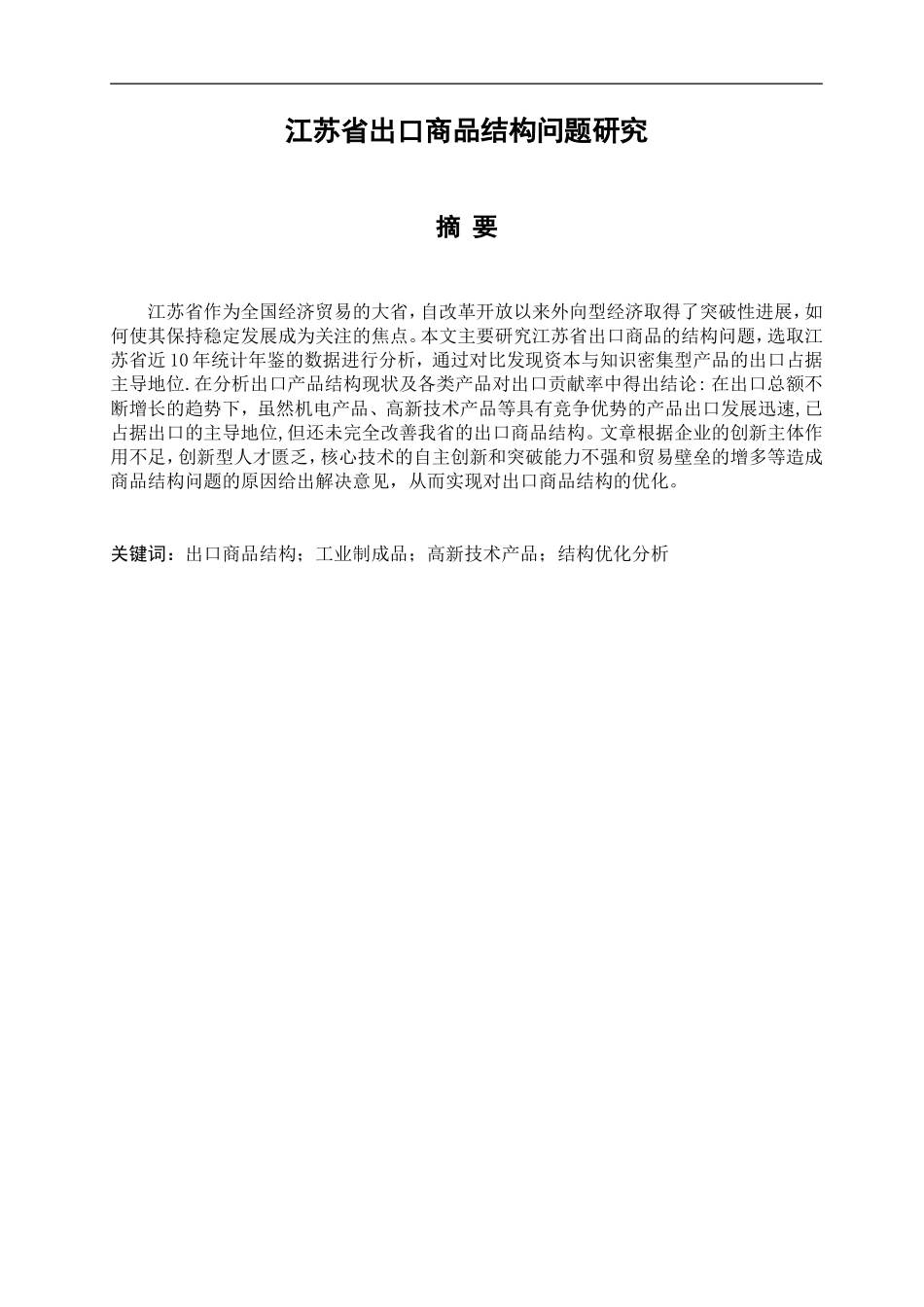 江苏省出口商品结构问题研究分析 国际经济贸易专业_第1页