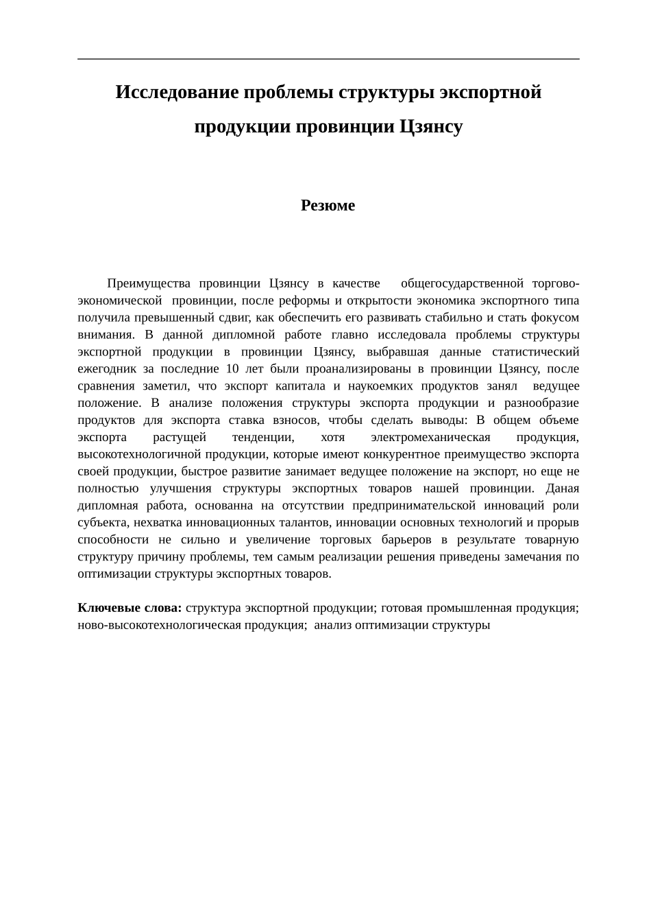江苏省出口商品结构问题研究分析 国际经济贸易专业_第3页