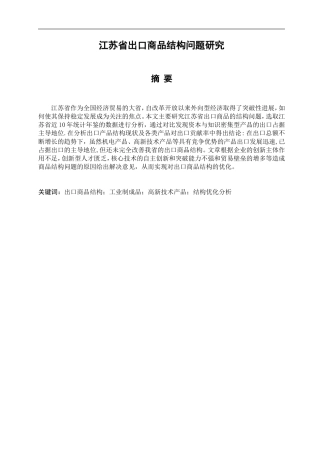 江苏省出口商品结构问题研究分析 国际经济贸易专业