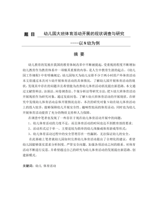 幼儿园大班体育活动开展的现状调查与研究分析  教育教学专业