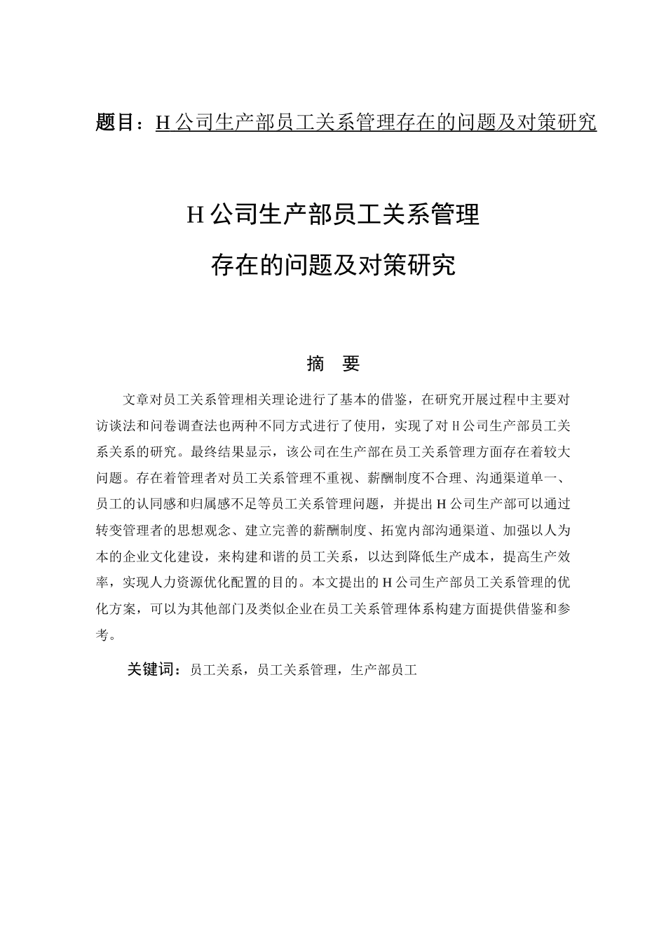 工商管理专业  H公司生产部员工关系管理存在的问题及对策研究_第1页