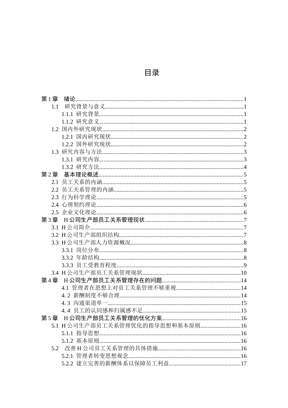 工商管理专业  H公司生产部员工关系管理存在的问题及对策研究_第3页