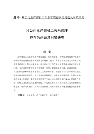 工商管理专业  H公司生产部员工关系管理存在的问题及对策研究