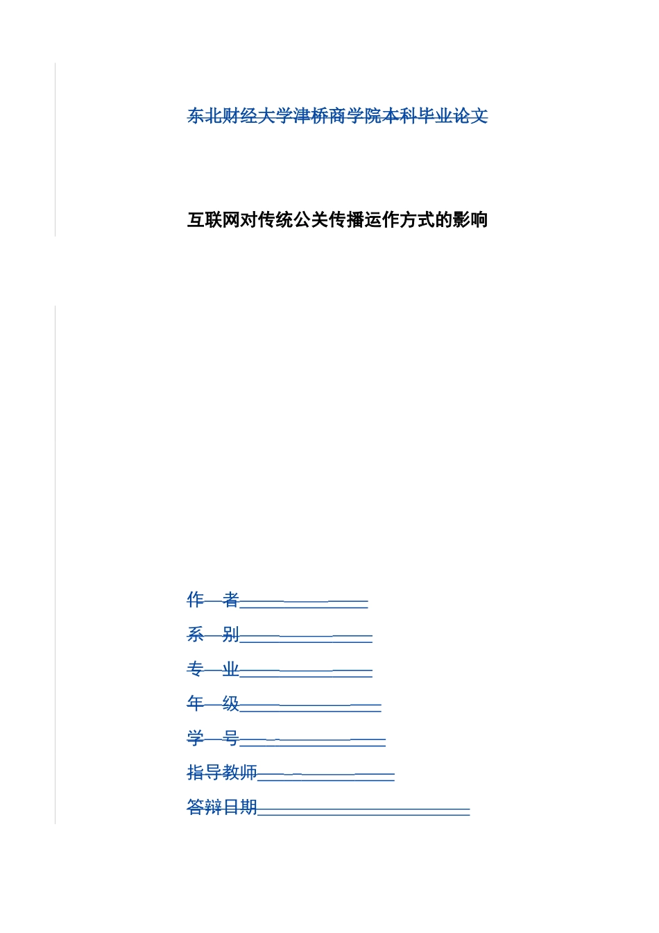 互联网对传统公关传播运作方式的影响  交际学专业_第1页