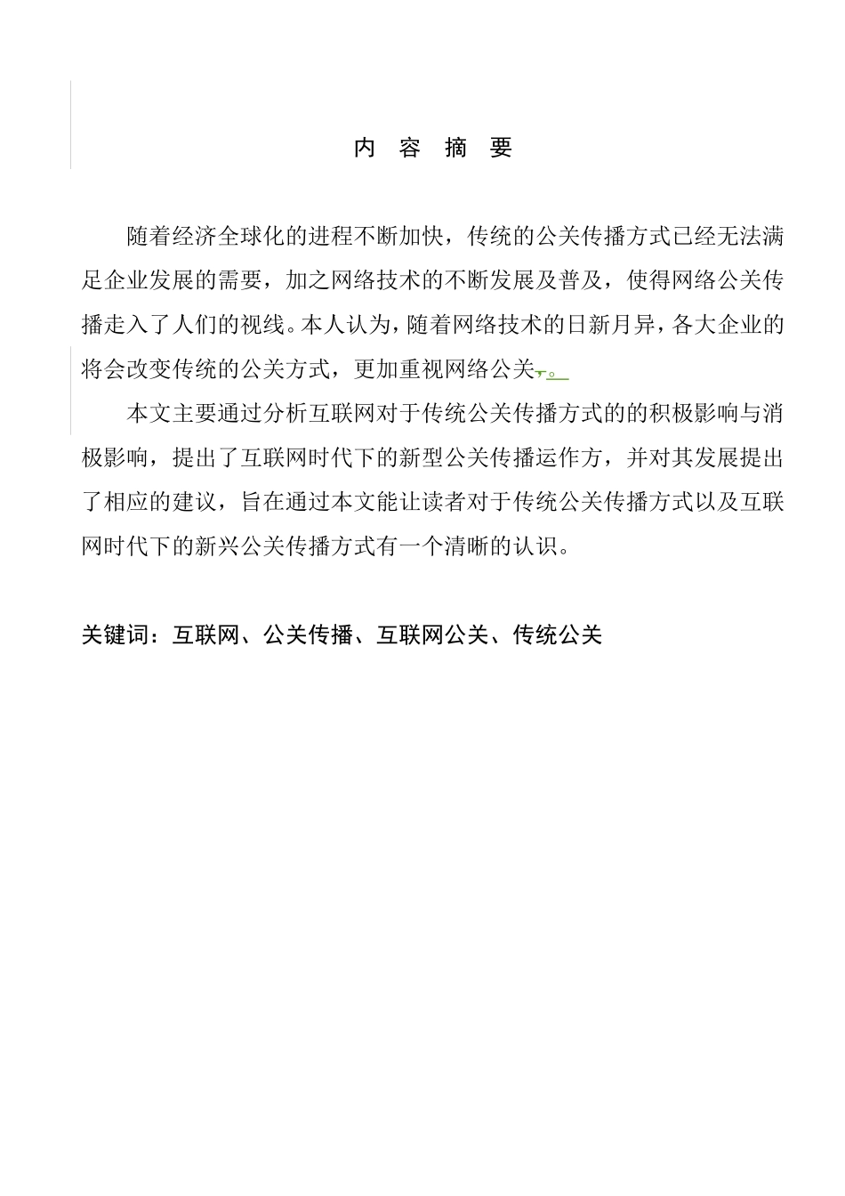 互联网对传统公关传播运作方式的影响  交际学专业_第3页