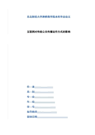 互联网对传统公关传播运作方式的影响  交际学专业