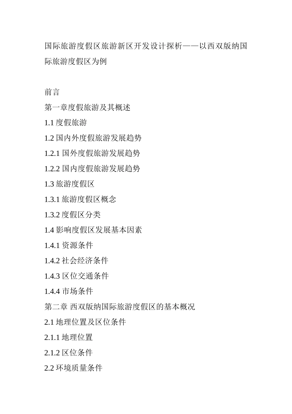 国际旅游度假区旅游新区开发设计探析—以西双版纳国际旅游度假区为例  旅游管理专业 提纲_第1页