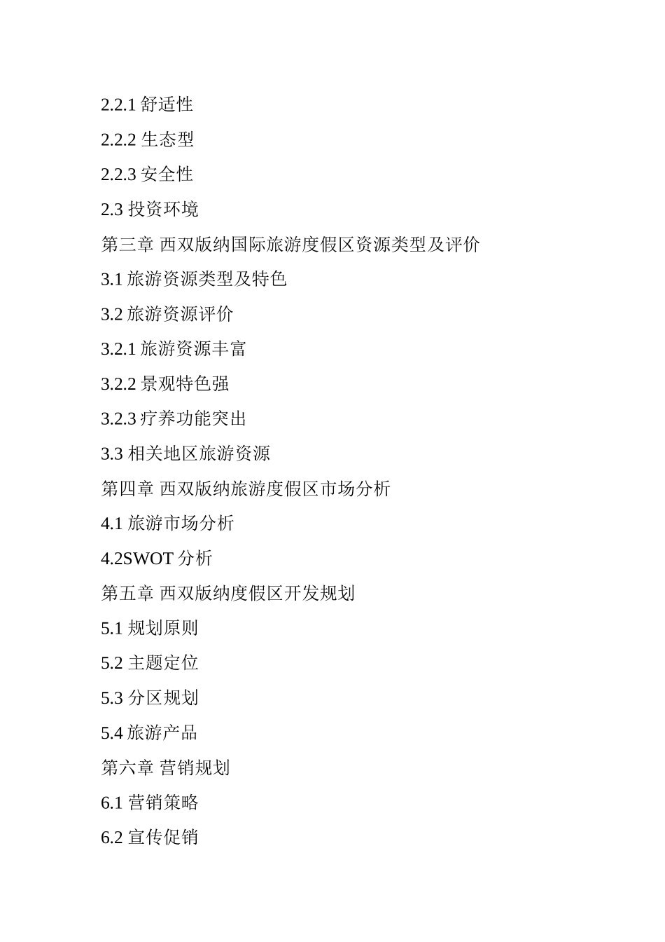 国际旅游度假区旅游新区开发设计探析—以西双版纳国际旅游度假区为例  旅游管理专业 提纲_第2页