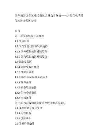 国际旅游度假区旅游新区开发设计探析—以西双版纳国际旅游度假区为例  旅游管理专业 提纲