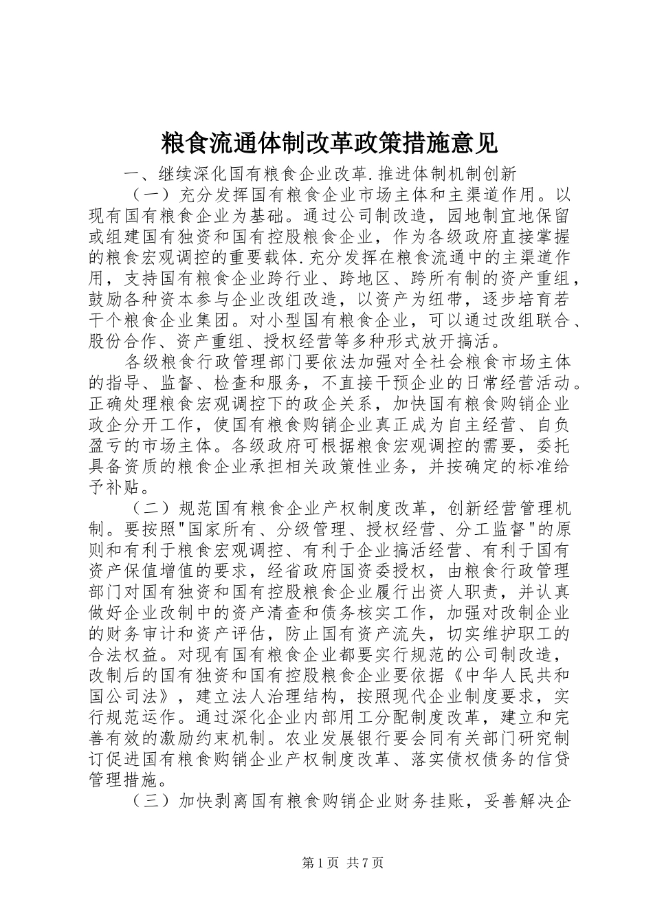 2024年粮食流通体制改革政策措施意见_第1页