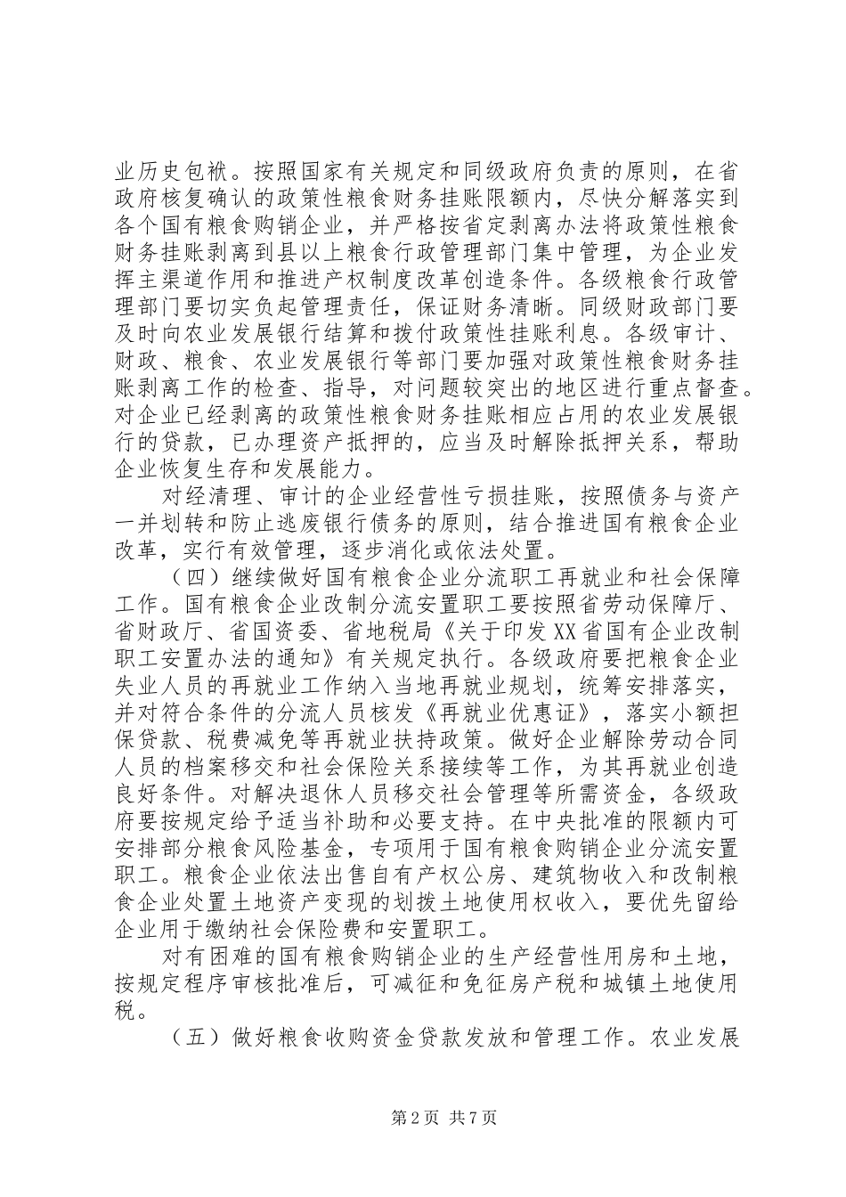 2024年粮食流通体制改革政策措施意见_第2页