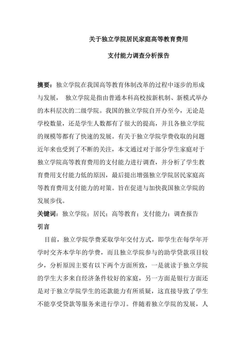 关于独立学院居民家庭高等教育费用支付能力调查分析报告  行政管理专业_第1页