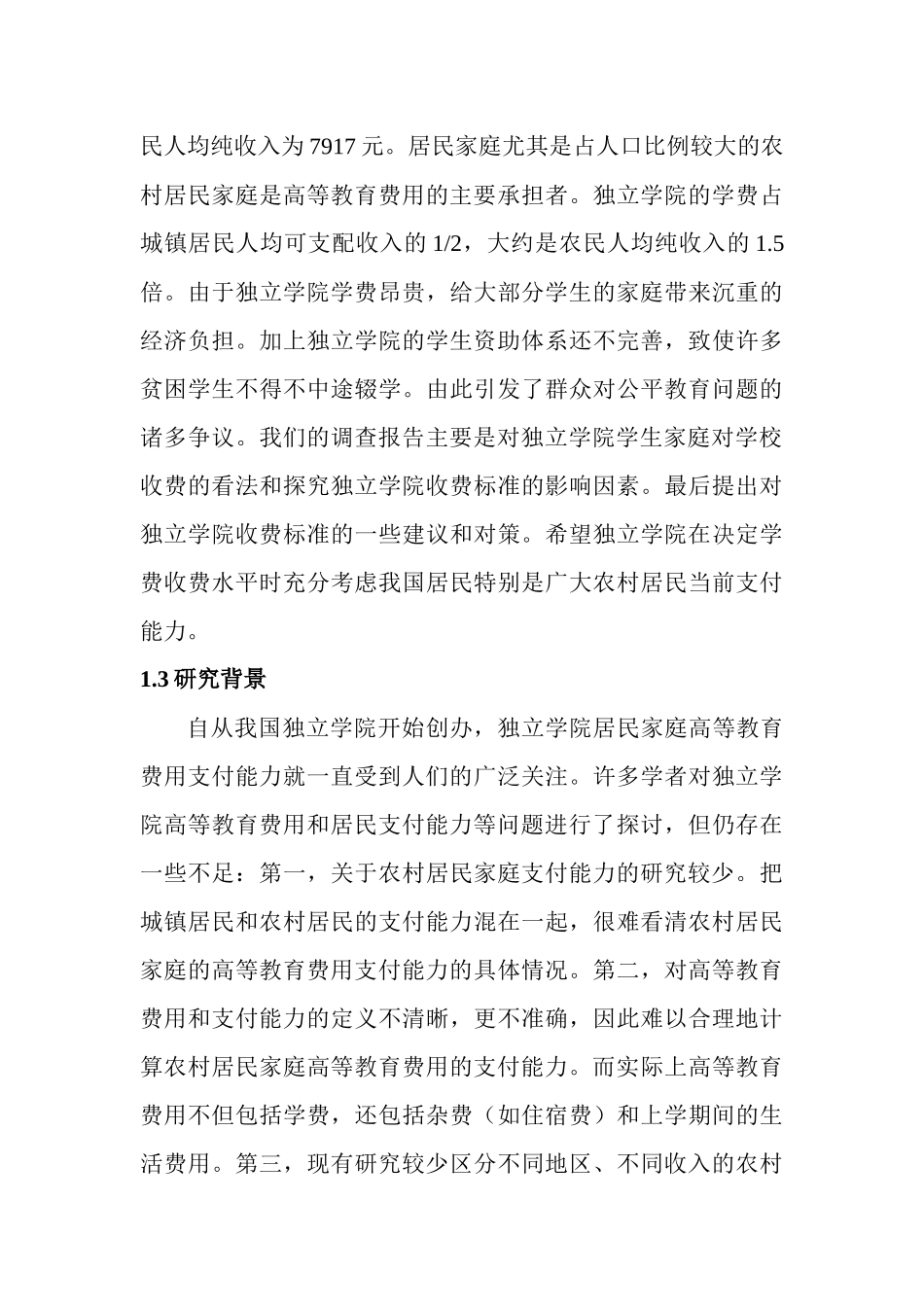 关于独立学院居民家庭高等教育费用支付能力调查分析报告  行政管理专业_第3页