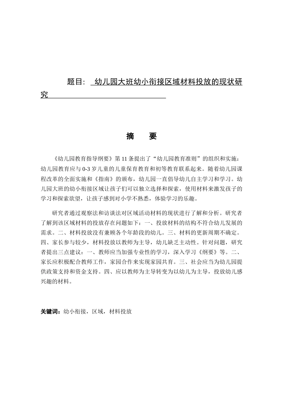 幼儿园大班幼小衔接区域材料投放的现状研究分析  学前教育专业_第1页