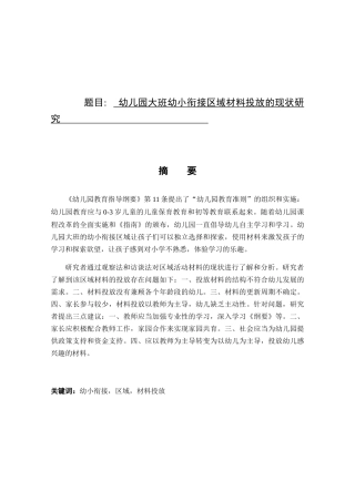 幼儿园大班幼小衔接区域材料投放的现状研究分析  学前教育专业