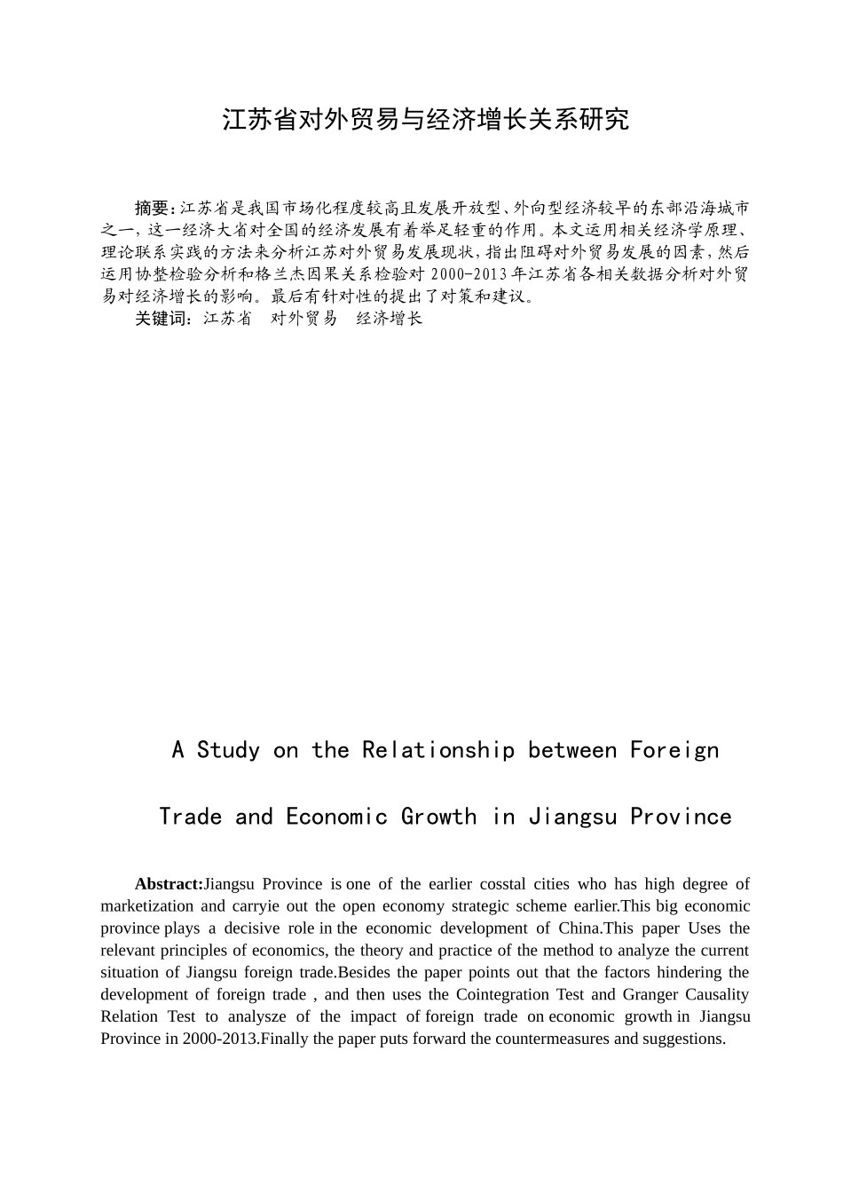 江苏省对外贸易与经济增长关系研究分析 国际经济贸易专业_第1页