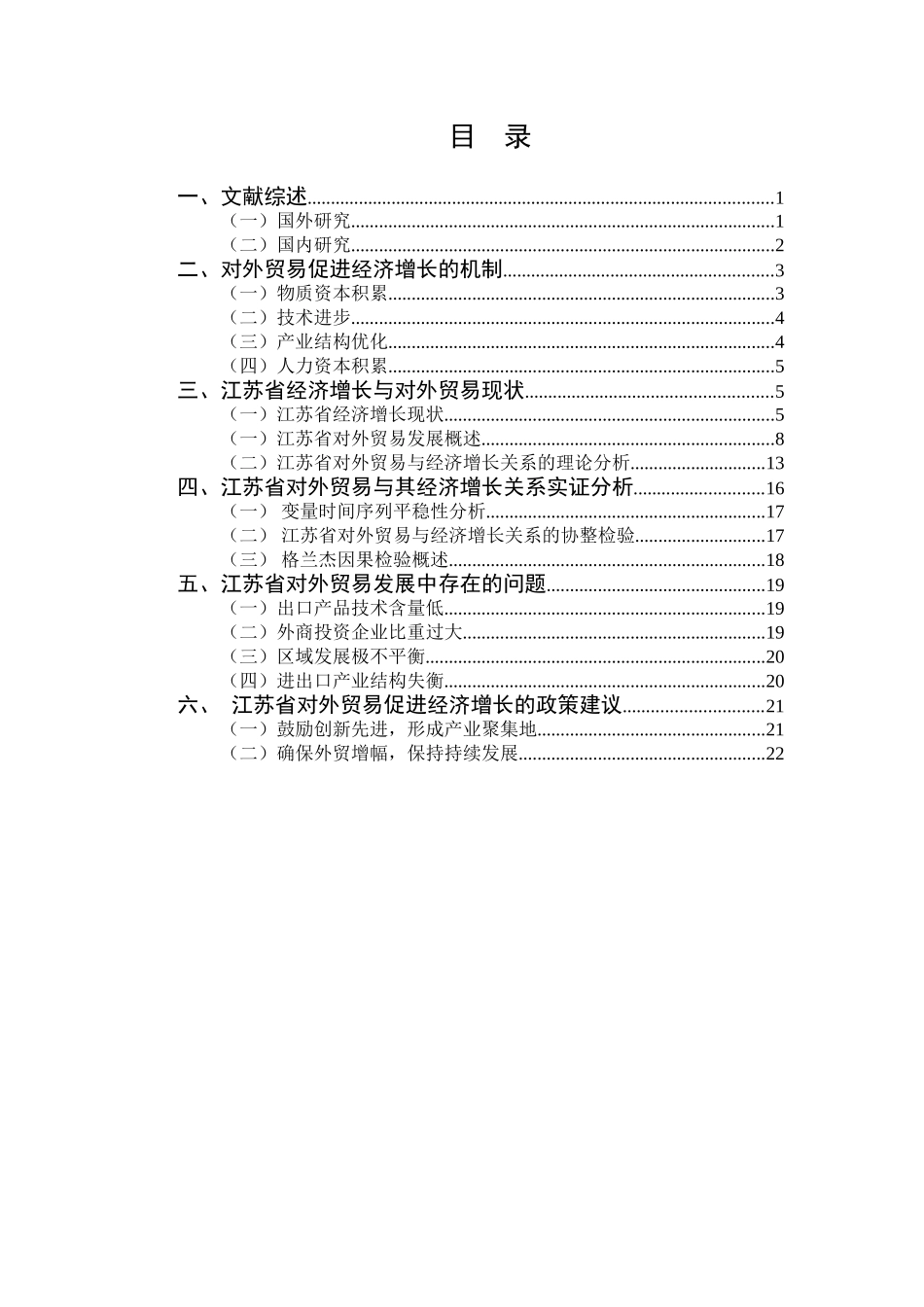 江苏省对外贸易与经济增长关系研究分析 国际经济贸易专业_第3页