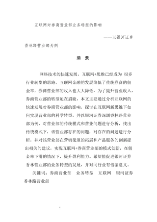 互联网对券商营业部业务转型的影响——以银河证券香林路营业部为例    金融学专业